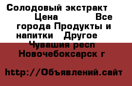 Солодовый экстракт Coopers › Цена ­ 1 550 - Все города Продукты и напитки » Другое   . Чувашия респ.,Новочебоксарск г.